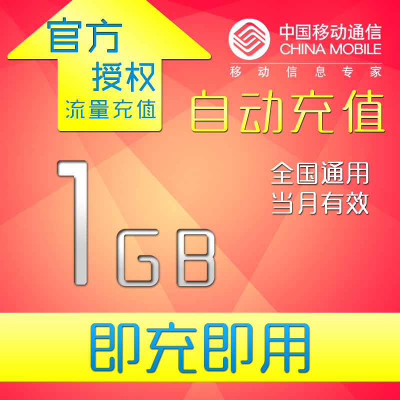 黑龙江移动流量充值1G国内通用1G移动流量充值在类目 手机号码/套餐/增值业务, 手机流量充值中 - 来自Buy2taobao.com提供专业的淘宝代购服务