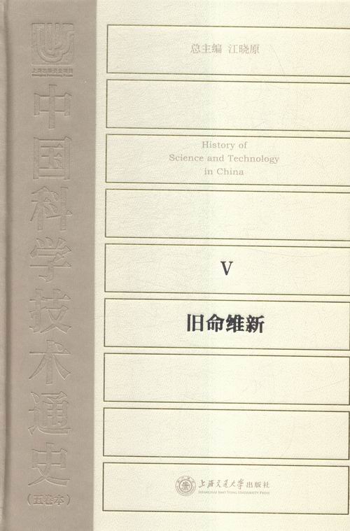 中国科学技术通史:Ⅴ:旧命维新 书店 江晓原总 科技史书籍 书 畅想畅销书在类目 书籍/杂志/报纸, 医学卫生, 医学其它中 - 来自Buy2taobao.com提供专业的淘宝代购服务