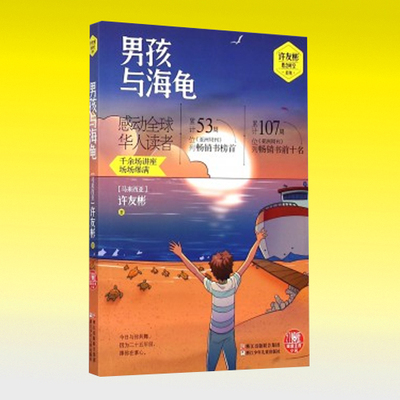 包邮 男孩与海龟/许友彬悬念时空系列 注音版中篇小说 小学低年级读物