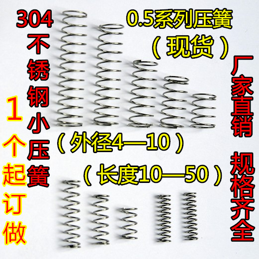 彈簧不鏽鋼小壓縮彈簧壓簧線徑0.5mm外徑4/5/6/8/10高10-50可訂做在類目 五金/工具, 機械五金, 彈簧中 - 來自Buy2taobao.com提供專業的淘寶代購服務