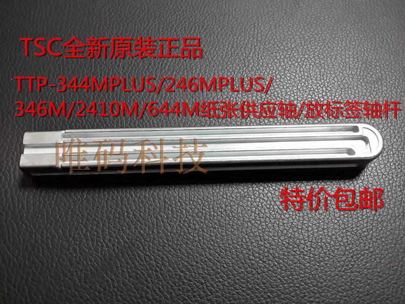 TSC TTP-344MPLUS 644M 346M 2410M 246M 纸张供应轴 放标签轴 杆|ruв категории офисное оборудование/расходные материалы/соответствующие услуги, Другие конторского оборудования, аксессуары, этикетка машина фитинги - от Buy2taobao.com для оказания профессиональной услуги покупки агента Taobao