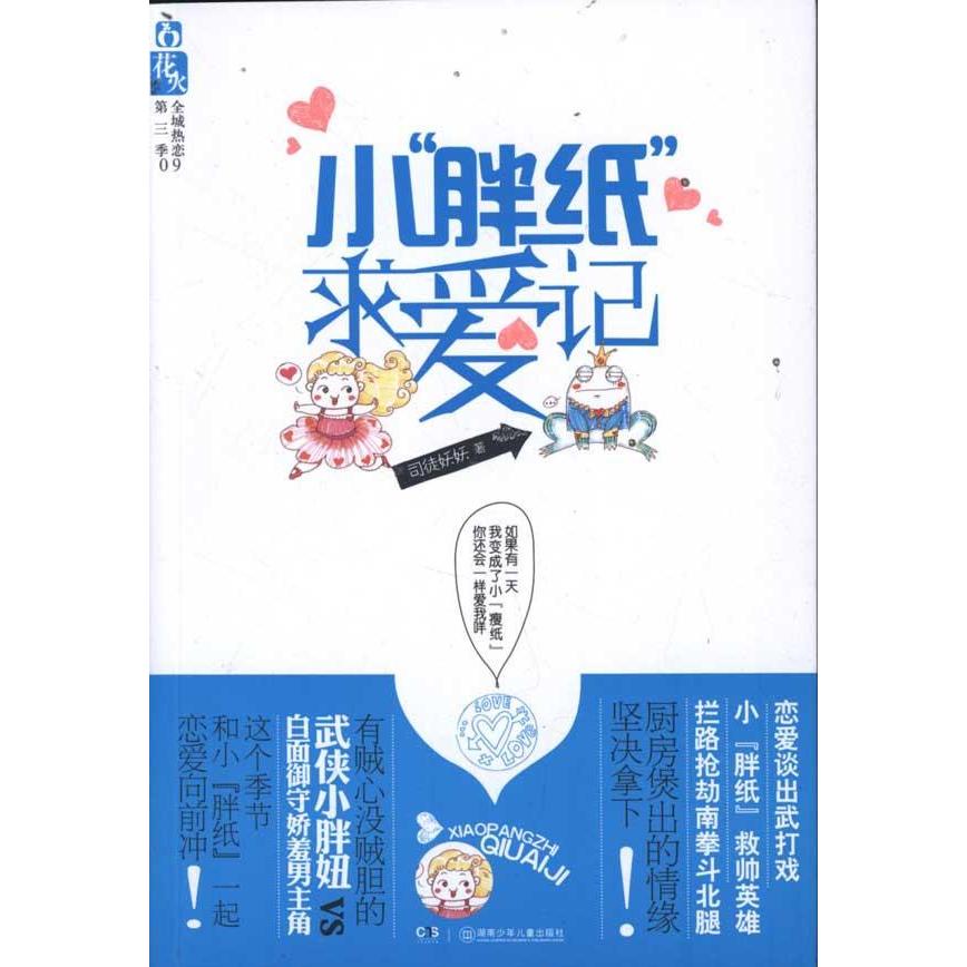 #大杂烩#小说小胖纸求爱记 司徒妖妖优惠价13