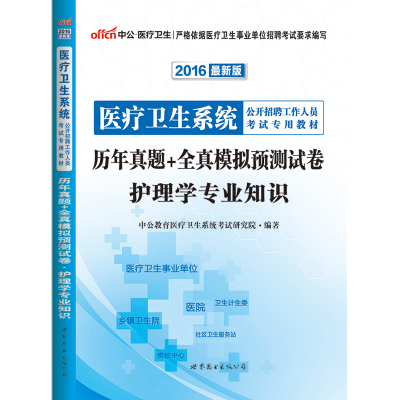 中公教育2015-2016医疗卫生系统事业单位医院