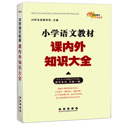 2019新版小学语文教材课内外知识大全小学123456年级语文学习全一册小学教辅书68所名校语文教材一二三四五六小升初总复习工具书