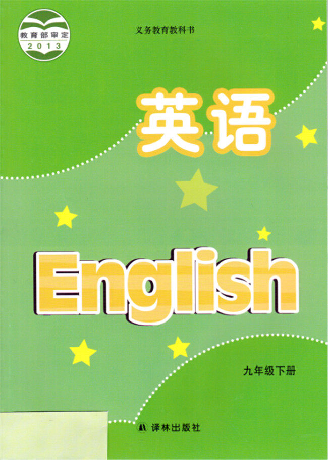 2015年春译林版初中英语课本 初三9B九年级下册九下 9年级下册9下 教材教科书 译林出版社 南京教育书店