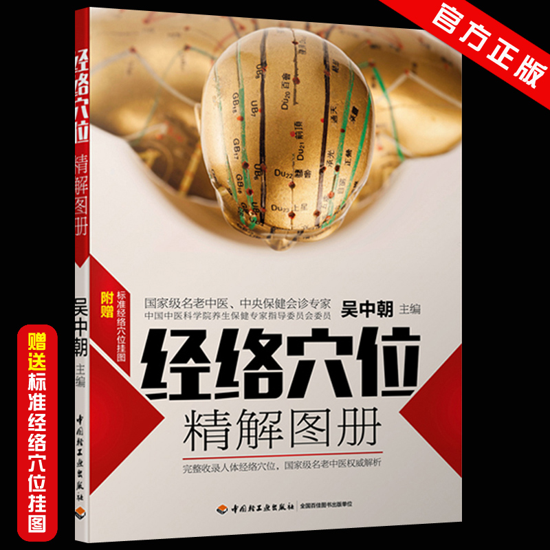 fx輕工業 經絡穴位精解圖冊 吳中朝 提供的骨骼定位圖和真人取穴示意圖針灸基礎入門學習速記手冊穴位全面經絡穴位按摩大全保健書在類目 書籍/雜誌/報紙, 保健/心理類書籍, 中老年保健中 - 來自Buy2taobao.com提供專業的淘寶代購服務
