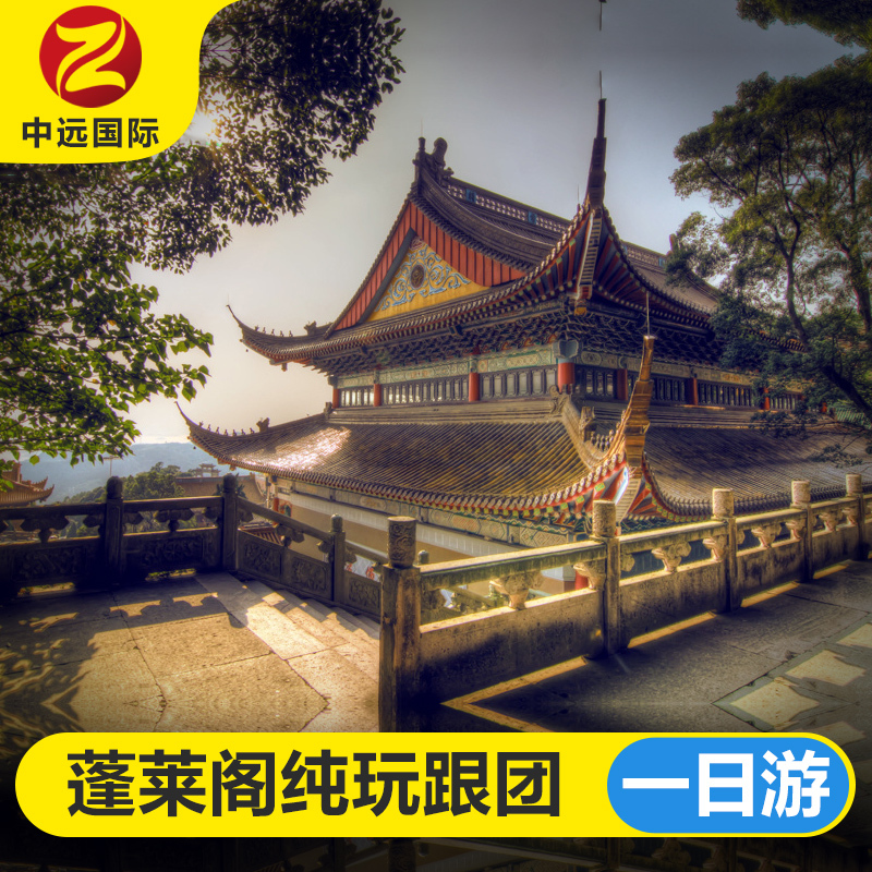 蓬萊閣壹日遊 煙台始發 1天0晚 蓬萊閣煙台跟團遊純玩壹日遊在類目 度假線路/簽證送關/旅遊服務, 自由行/跟團遊, 國內跟團遊中 - 來自Buy2taobao.com提供專業的淘寶代購服務