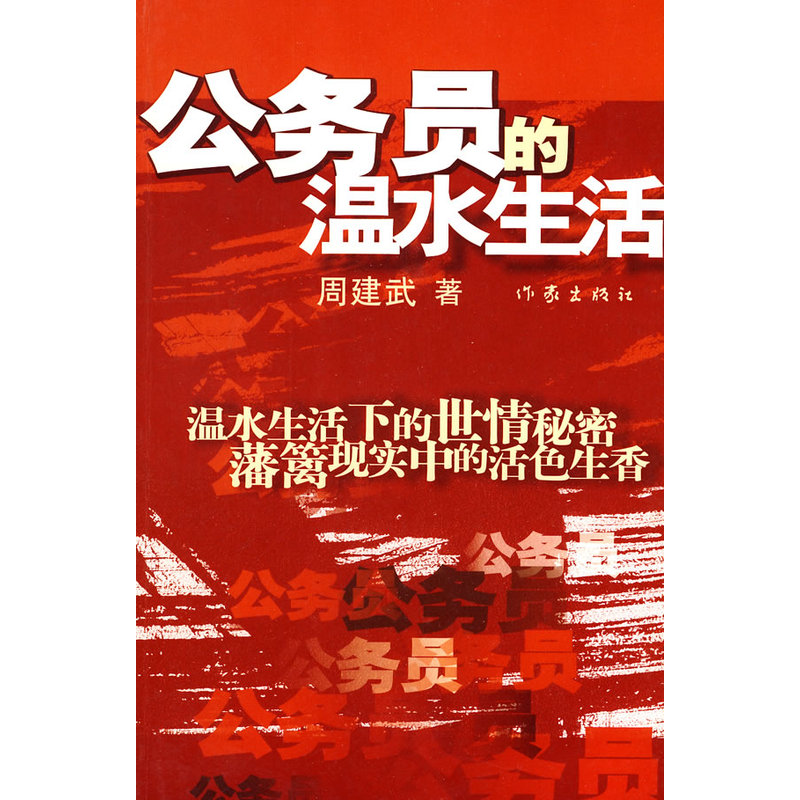 公务员的温水生活在类目 书籍/杂志/报纸, 小说, 官场小说中 - 来自Buy2taobao.com提供专业的淘宝代购服务