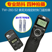 品色tw-283s2索尼a7ra58a6000无线定时快门，线相机遥控器
