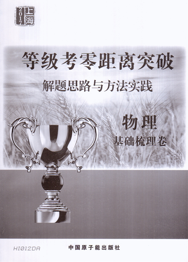 2017上海等级考零距离突破 物理基础梳理卷 解