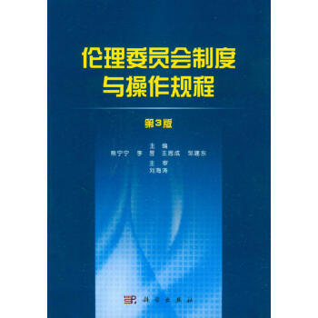 【部分包邮】伦理委员会制度与操作规程(第3版)熊宁宁,李昱,王思成在类目 书籍/杂志/报纸, 医学卫生, 医学其它中 - 来自Buy2taobao.com提供专业的淘宝代购服务