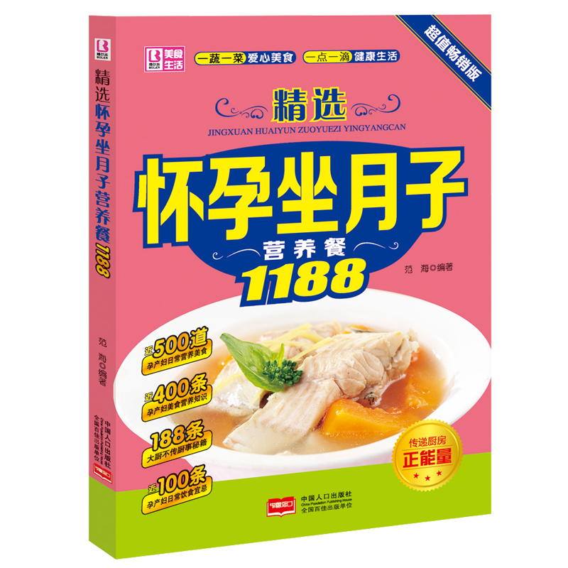孕产妇营养食谱1188孕产妇饮食书籍 怀孕生孩