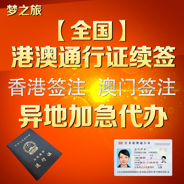 全国港澳通行证续签签注代办湖南内蒙古山西甘肃宁夏安徽湖北江西在类目 度假线路/签证送关/旅游服务, 巴士/地铁/交通卡券中 - 来自Buy2taobao.com提供专业的淘宝代购服务