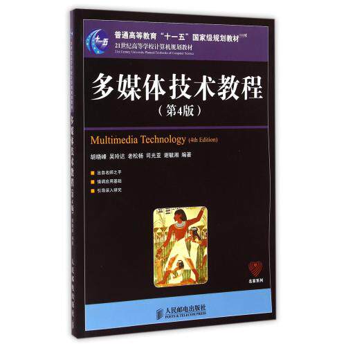多媒体技术教程(第4版21世纪高等学校计算机规划教材)/名家系列 胡晓峰//吴玲达//老松杨//司光亚//谢毓湘 正版书