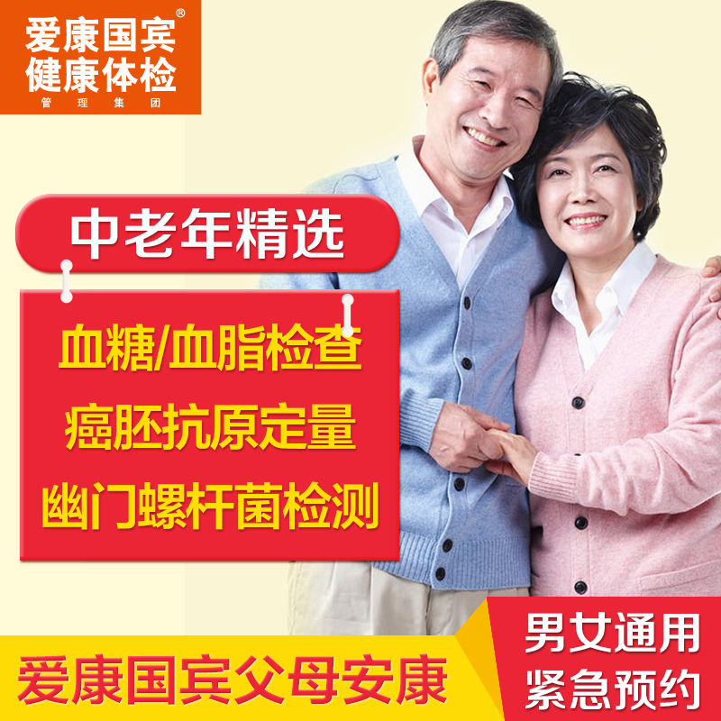 正品打折爱康国宾体检卡父母安康特选套餐北京