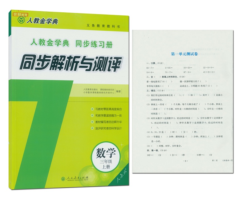 全新正版2016年人教金学典同步解析与测评语