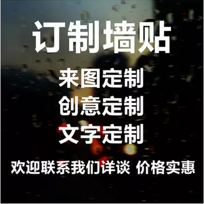 來圖文字定制牆貼 櫥窗玻璃貼畫學校公司中文英文貼紙防撞條訂做在類目 家居飾品, 貼飾, 牆貼中 - 來自Buy2taobao.com提供專業的淘寶代購服務