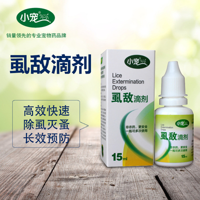 小宠 虱敌滴剂狗狗体外驱虫药猫去除虱子灭跳蚤药特效杀虫剂15ml