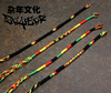 杂年牙买加雷鬼reggae嘻哈，hiphop民族风编制绳，多功能手工绳
