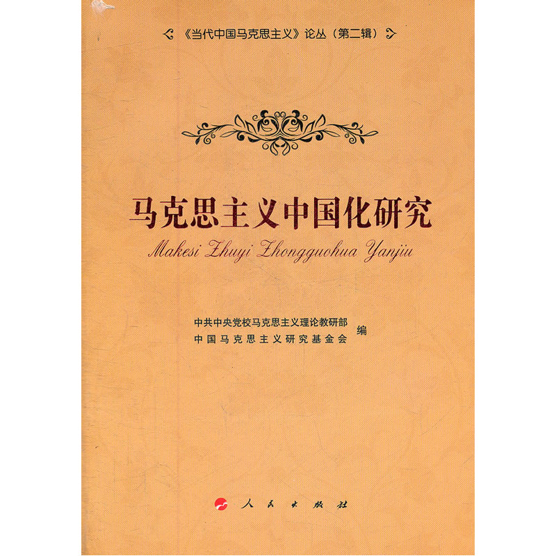 马克思主义中国化研究—《当代中国马克思主义》论丛(第二辑)|ruв категории книги/журнал/газета, философии и религии, философии - от Buy2taobao.com для оказания профессиональной услуги покупки агента Taobao