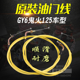 踏板摩托车油门线gy6豪迈鬼火125巧格仿福喜，改装油门拉线拉索配件