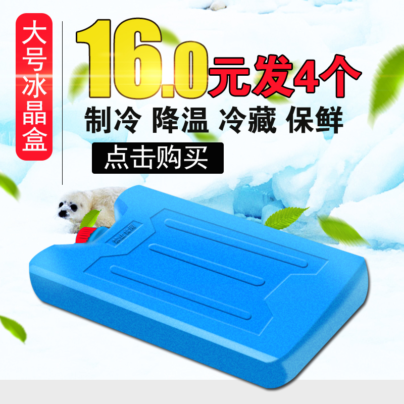 4盒通用大号空调扇冰晶盒 冷风扇制冷冰晶保温箱保鲜冷藏蓝冰钓鱼在类目 户外/登山/野营/旅行用品, 炉具/餐具/野餐烧烤用品, 冰包/冰桶, 冰包中 - 来自Buy2taobao.com提供专业的淘宝代购服务