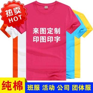 定制文化广告衫工作服团队服装公司，logo班服同学聚会图案个性diy