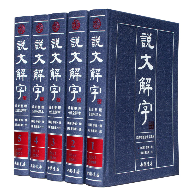 说文解字繁体版 许慎著段玉裁注 注释译文文白对照 全套共5册精装在类目 书籍/杂志/报纸, 工具书/百科全书, 汉语/辞典中 - 来自Buy2taobao.com提供专业的淘宝代购服务
