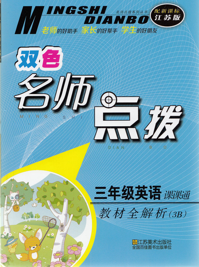 全新正版 2015年春 名师点拨课课通 三年级 3年级 英语 下册  江苏版 苏教版 课课通 名师点拨三年级英语课课通教材全解析(3B)