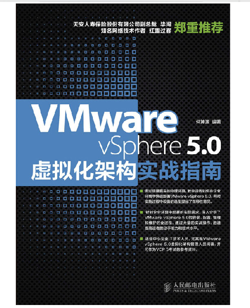 VMware vSphere 5.0虚拟化架构实战指南 VCP