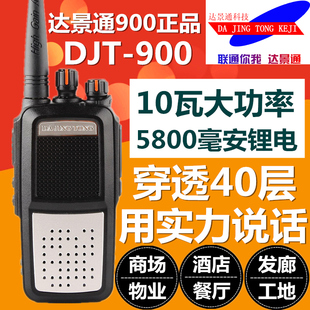 达景通DJT-900对讲机 民用10W大功率2-15公里 强穿透力 DJT900