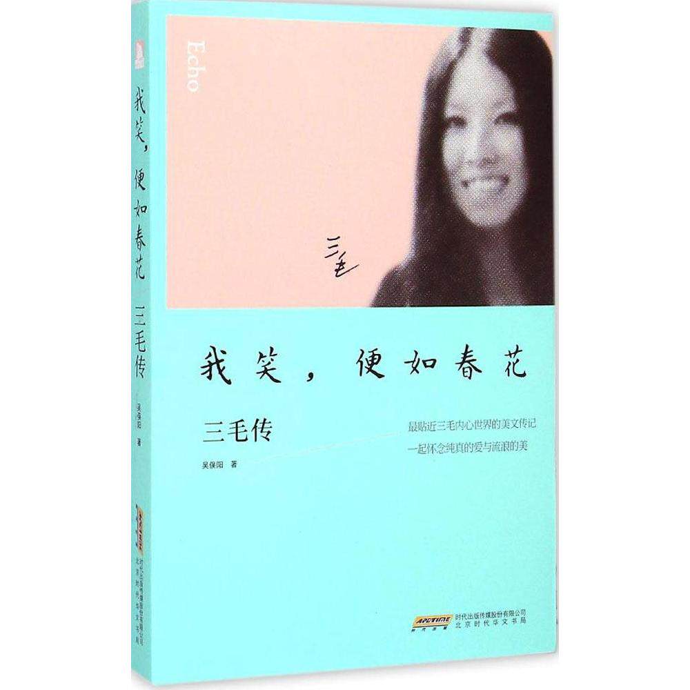 我笑,便如春花:三毛传 吴俣阳  新华书店正版畅销图书籍  文轩网