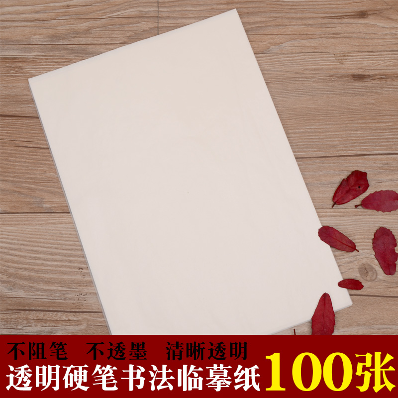 A4硫酸纸钢笔临摹纸硬笔书法透明纸描图临摹A4尺寸100张包邮在类目 电子词典/电纸书/文化用品, 画具/画材/书法用品, 描图/硫酸纸中 - 来自Buy2taobao.com提供专业的淘宝代购服务