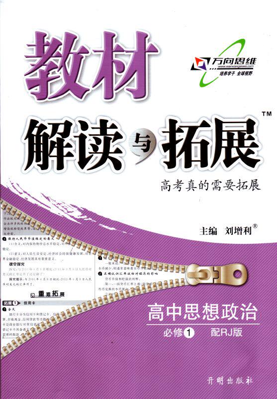 2014全新正版书籍 万向思维系列 教材解读与拓展 高中政治 必修一/1 人教版 同步解析 畅销品牌图书 开明出版社 刘增利主编