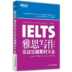 正版 雅思写作 论证论据素材大全 雅思考试教材