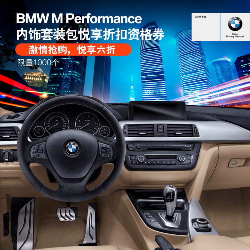 BMW M Performance 内饰套装包悦享折扣资格券 悦享六折