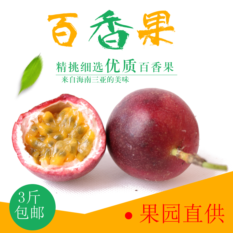 海南百香果 三亚热带新鲜水果 西番莲 鸡蛋果 大红果超酸甜 3斤装|ruв категории водной мясо/свежие фрукты и овощи/еда, свежие фрукты, Маракуйя - от Buy2taobao.com для оказания профессиональной услуги покупки агента Taobao