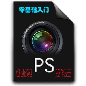 学习视频教程 ps入门 photoshop软件中文版0基