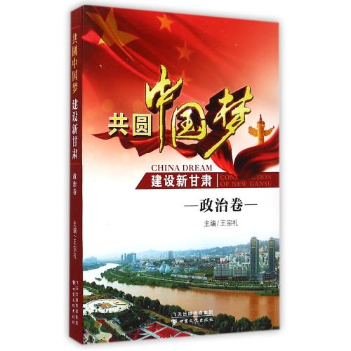 共圆中国梦建设新甘肃(政治卷) 编者:王宗礼 正版书籍 人文社会9787549005659
