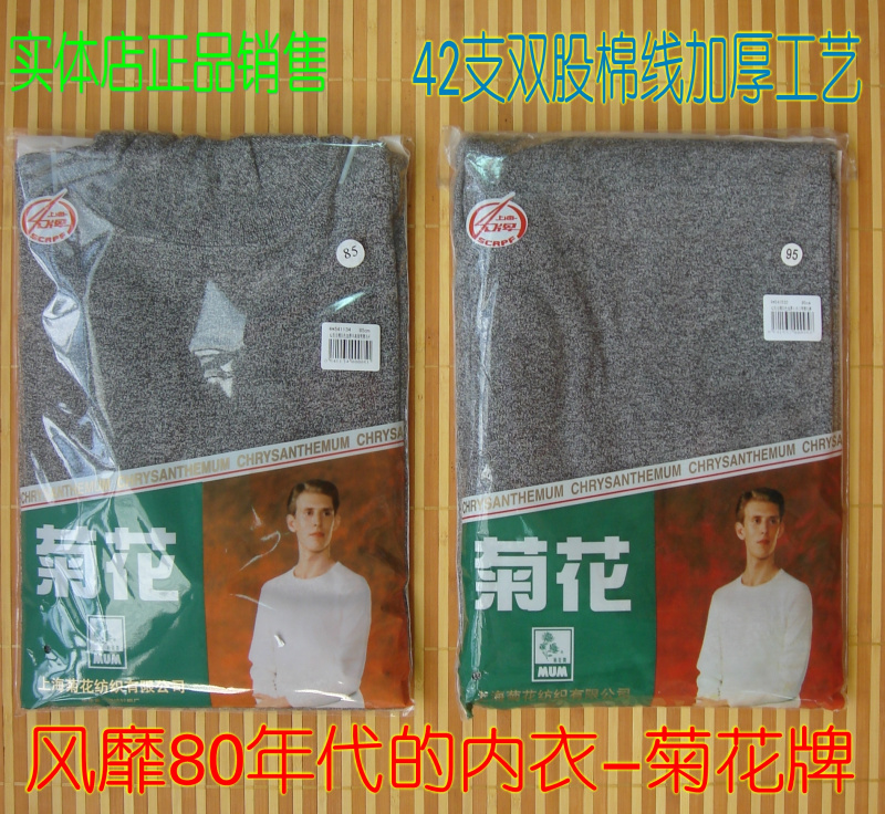 正品菊花牌42支纯棉加厚男棉毛衫裤套装/老式秋衣秋裤爸爸 包邮在类目 女士内衣/男士内衣/家居服, 保暖套装中 - 来自Buy2taobao.com提供专业的淘宝代购服务