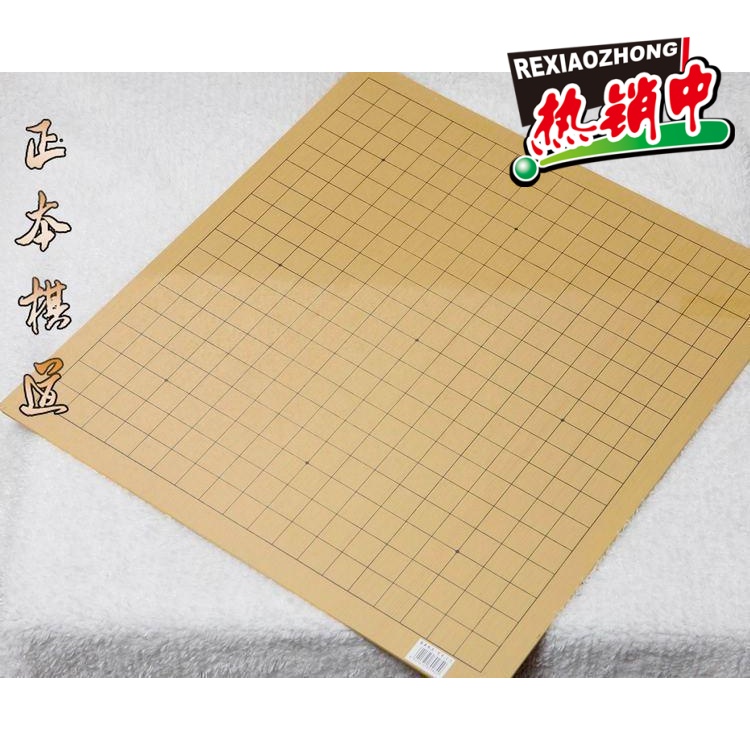 教学围棋盘 0.3CM双面棋盘(19路围棋盘反面棋盘)在类目 运动/瑜伽/健身/球迷用品, 麻将/棋牌/益智类, 围棋中 - 来自Buy2taobao.com提供专业的淘宝代购服务