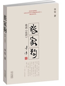 正版现货 丧家狗\/我读《论语》(修订本)李零说