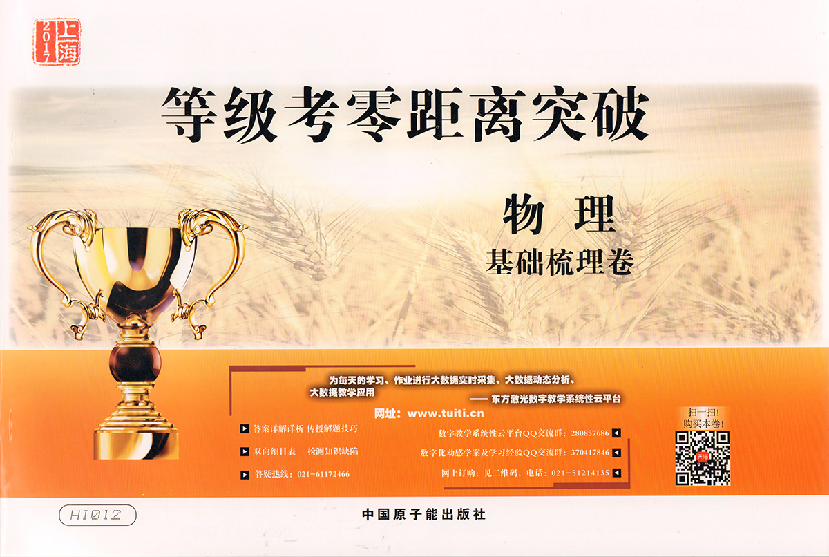 2017上海等级考零距离突破 物理基础梳理卷 解