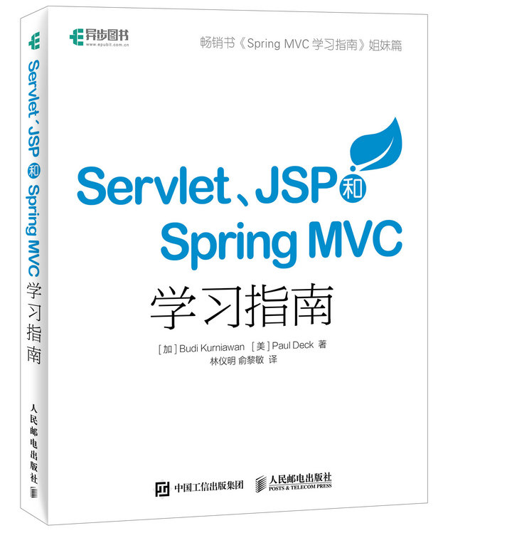 Servlet、JSP和Spring MVC初学指南 新华书店