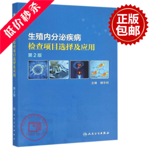 包邮正版 生殖内分泌疾病检查项目选择及应用