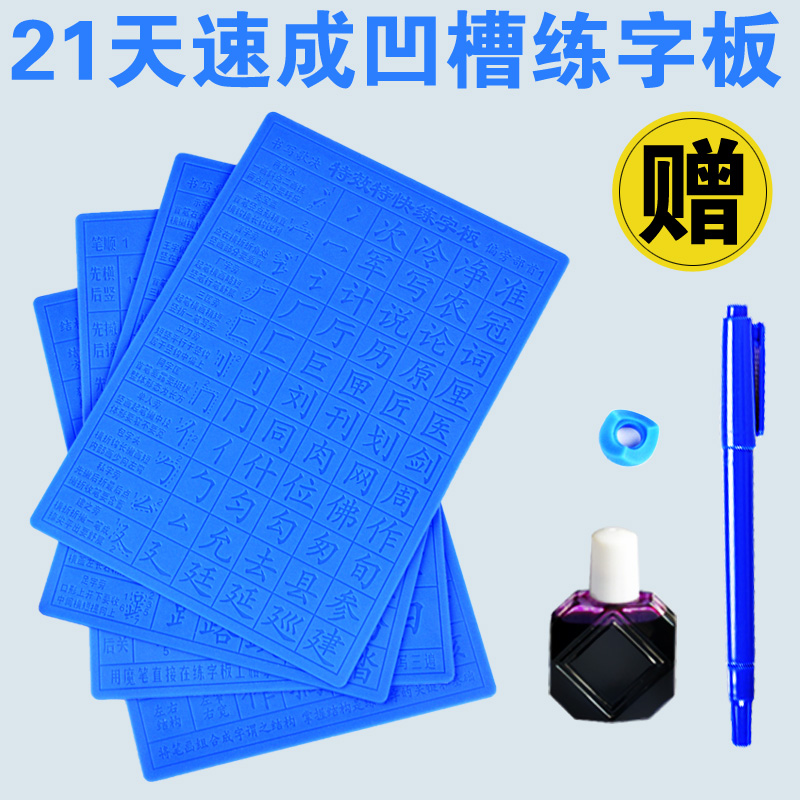 21练字板好字儿童成人凹槽速成练字帖好字成练字神器套装字贴天|ruв категории электронный словарь/электрический бумажных книг/канцелярские принадлежности, других культурных товаров - от Buy2taobao.com для оказания профессиональной услуги покупки агента Taobao