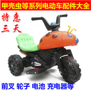 儿童电动摩托车配件车轮电瓶电机马达充电器通用甲壳虫三轮车轮子