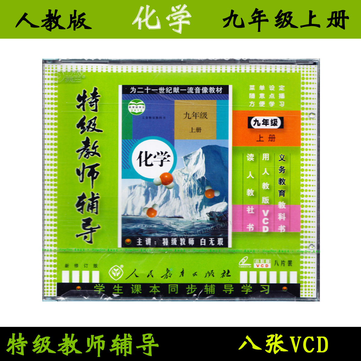正版人教版初三九年级化学上册 8VCD视频教材光盘 同步教师辅导在类目 音乐/影视/明星/音像, 成人教育音像中 - 来自Buy2taobao.com提供专业的淘宝代购服务