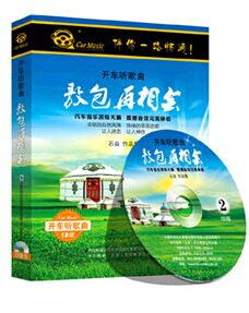 开车听音乐系列 《敖包再相会》2CD 车载CD流行民族歌曲