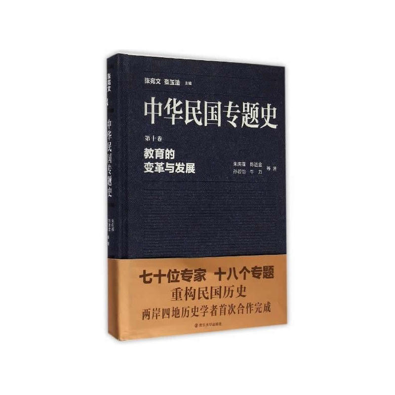 中华民国专题史/第十卷 教育的变革与发展在类目 书籍/杂志/报纸, 历史, 中国史, 当代史(1919-1949)中 - 来自Buy2taobao.com提供专业的淘宝代购服务